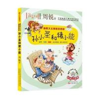 小孩童书 成长系列 幽默大王周锐笑西游：孙小圣和猪小能(彩绘注音版)