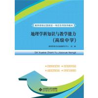 地理学科知识与教学能力(高级中学)