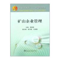 矿山企业管理 9787502470333