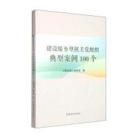 建设服务型机关党组织典型案例100个 9787509906231
