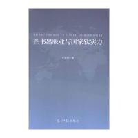 图书出版与国家软实力 9787511284990