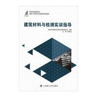 建筑材料与检测实训指导 9787561198971
