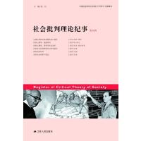 社会批判理论纪事(第6辑) 9787214121257