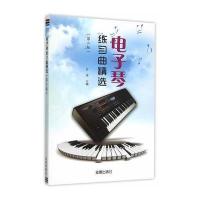 电子琴练习曲精选 第二版 9787518605736