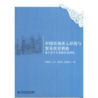 中国市场准入环境与贸易投资新政：基于若干行业的实证研究