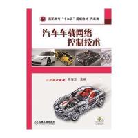 汽车车载网络控制技术 9787111516491