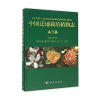 中国迁地栽培植物志 木兰科 9787030429704