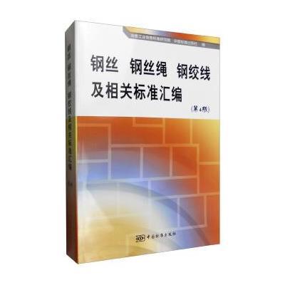 钢丝 钢丝绳 钢绞线及相关标准汇编(第4版) 9787506679701