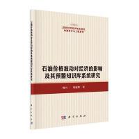 石油价格波动对经济的影响及其预警知识库系统研究 9787030460042