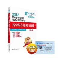 2016执业药师考试用书药师考试习题与解析 药学综合知识与技能(第八版)