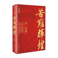 苦难辉煌(大字本)/金一南
