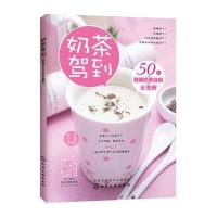 奶茶驾到50款健康奶茶自制全图解
