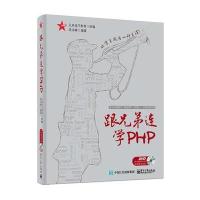 跟兄弟连学PHP 9787121278013