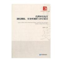 代理冲突及其制度渊源、事务所规模与审计质量