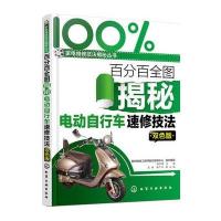 全图揭秘电动自行车速修技法(双色版) 9787122235664