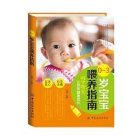 0—3岁宝宝喂养指南
