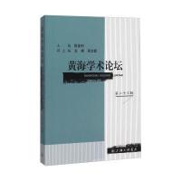 黄海学术论坛(第二十三辑) 9787542653628