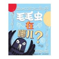 童趣笑脸绘本 毛毛虫在哪儿？