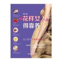 花样女人得靠养：女人四十不衰老的活法