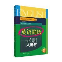 英语简历---求职入场券