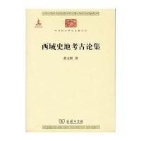 123 中华现代学术名著丛书：西域史地考古论集