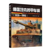德国坦克装甲车辆:1936—1945