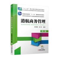 港航商务管理(第2版) 9787111523833