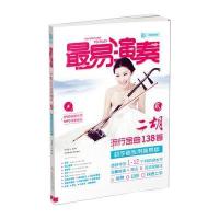 易演奏-二胡流行金曲138首(贰)初学者专用简易版(附DVD)