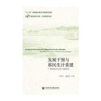发展干预与移民生计重建