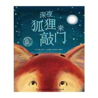 童趣笑脸绘本 深夜，狐狸来敲门