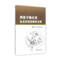 测量不确定度包含区间及概率分析 9787502642273