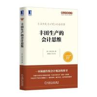 丰田生产的会计思维 9787111512691