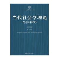 当代社会学理论：跨学科视野(21世纪社会学研究生系列教材)