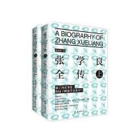 张学良全传(上下册)