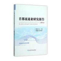 首都流通业研究报告(2014)