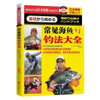 日本图解钓鱼入门 常见海鱼钓法大全 9787550264175