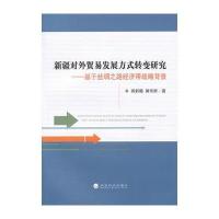 新疆对外贸易发展方式转变研究——基于丝绸之路经济带战略背景