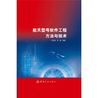 航天型号软件工程方法与技术 9787515908953