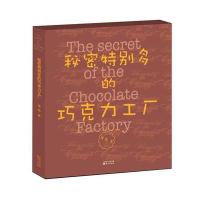 秘密特别多的巧克力工厂 9787506082549