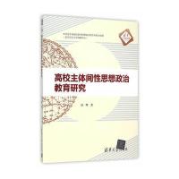高校主体间性思想政治教育研究