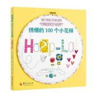 绣绷的100个小花样