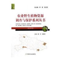 农业野生植物资源调查与保护系列丛书(湖北卷)