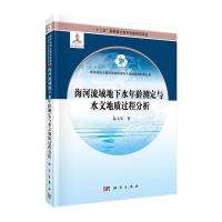 海河流域地下水年龄测定与水文地质过程分析 9787030455710