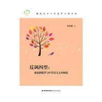 反讽四型--兼论新批评与中学语文文本细读(福建省中小学名师工程丛书)