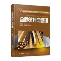 会展策划与管理(陈鲁梅)(第二版) 9787122258922