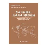 东亚主权观念:生成方式与秩序意涵