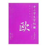 间架结构(欧体)：中小学生字帖