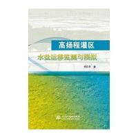 高扬程灌区水盐运移监测与模拟