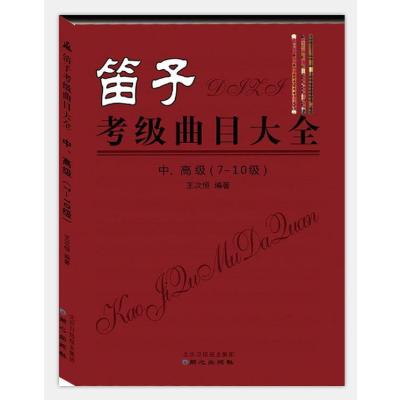 笛子考级曲目大全中、高级(7-10级)