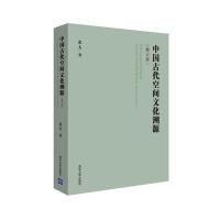 中国古代空间文化溯源(修订版) 9787302417903